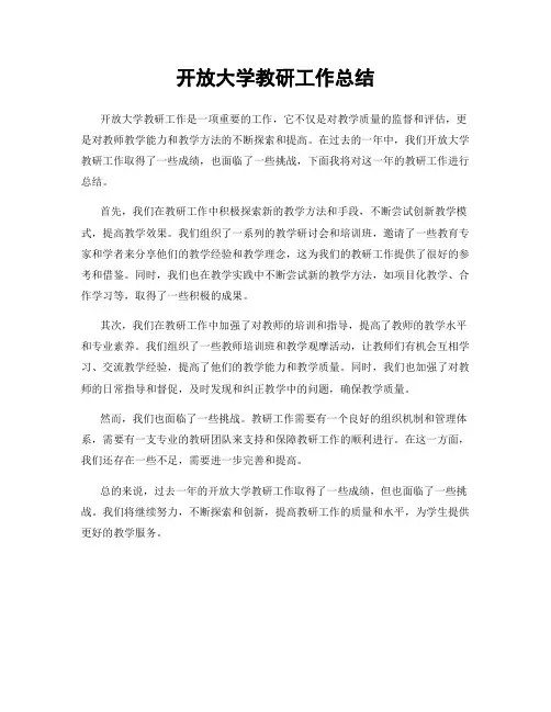 开放大学教研工作总结