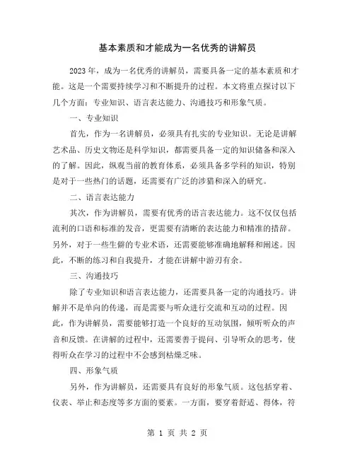 基本素质和才能成为一名优秀的讲解员