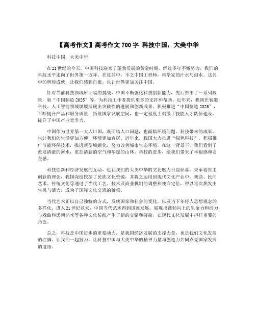 【高考作文】高考作文700字 科技中国,大美中华