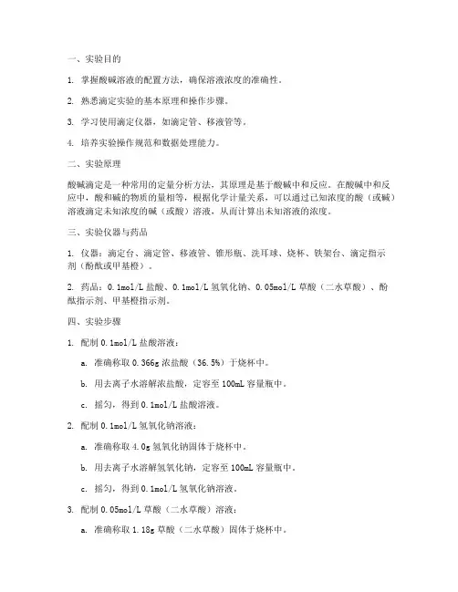配置酸碱滴定实验报告