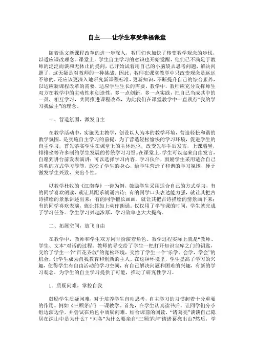 自主——让学生享受幸福课堂