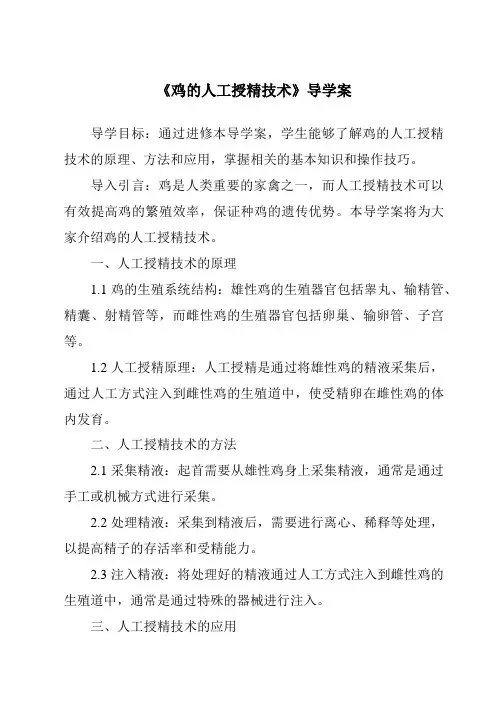 《鸡的人工授精技术导学案-畜禽繁殖与改良》