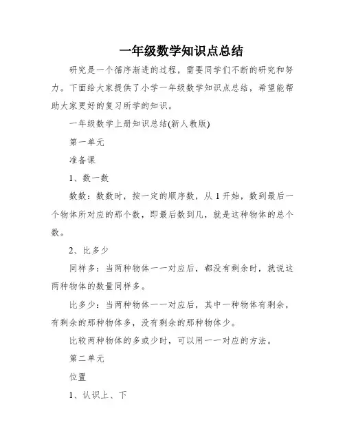 一年级数学知识点总结