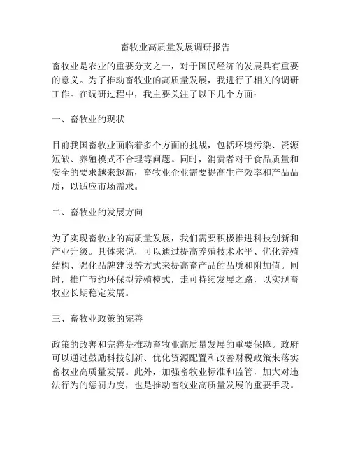 畜牧业高质量发展调研报告