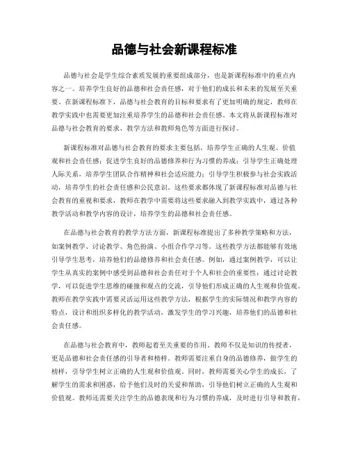 品德与社会新课程标准