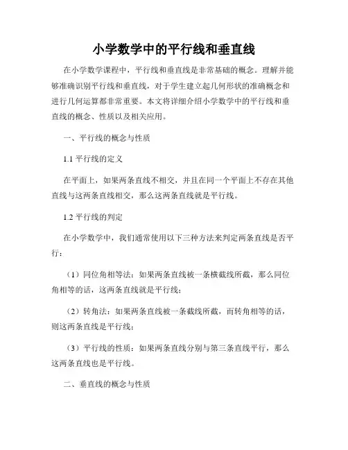 小学数学中的平行线和垂直线