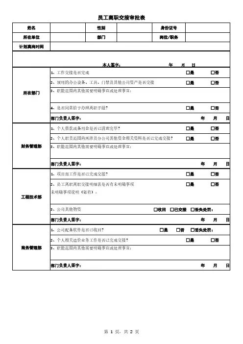 员工离职交接审批表