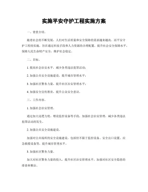 实施平安守护工程实施方案