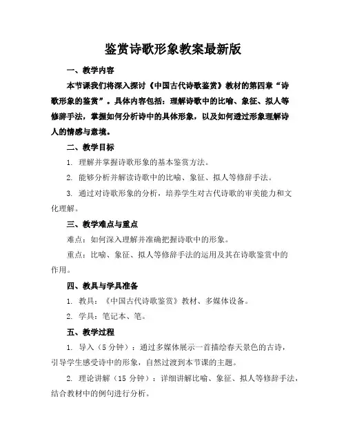 鉴赏诗歌形象教案最新版