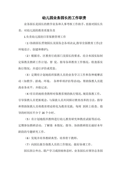 幼儿园业务园长的工作职责(最全)