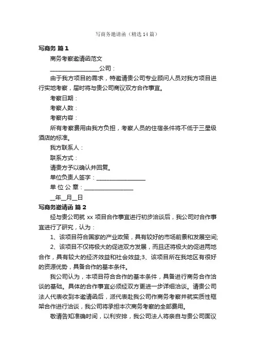写商务邀请函（精选14篇）