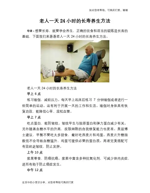 老人一天24小时的长寿养生方法
