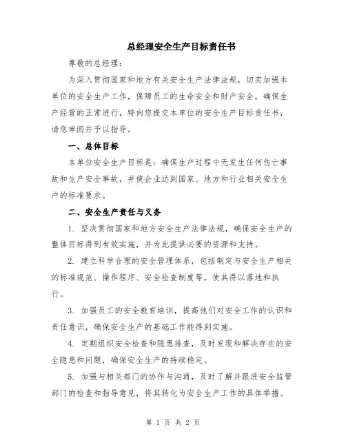 总经理安全生产目标责任书