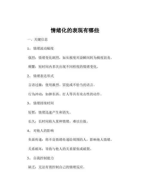 情绪化的表现有哪些