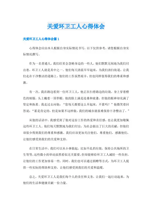 关爱环卫工人心得体会