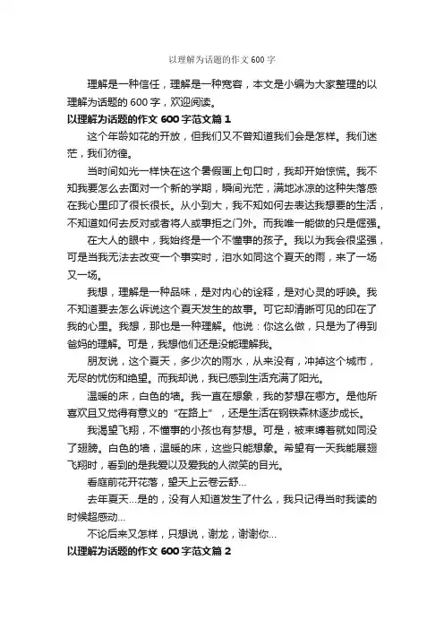 以理解为话题的作文600字_话题作文范文_