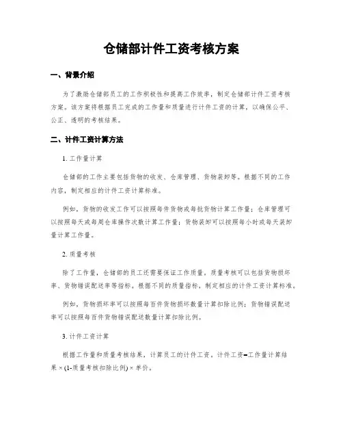 仓储部计件工资考核方案