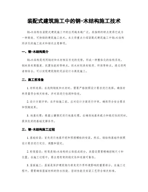 装配式建筑施工中的钢-木结构施工技术