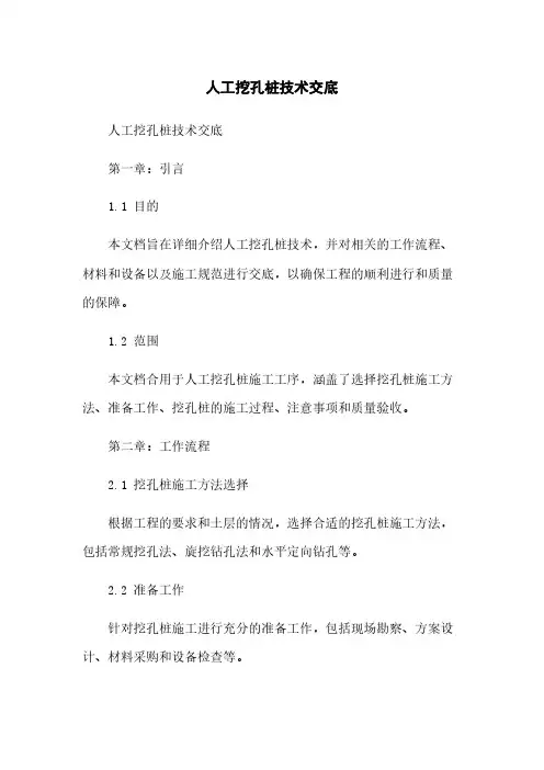 人工挖孔桩技术交底