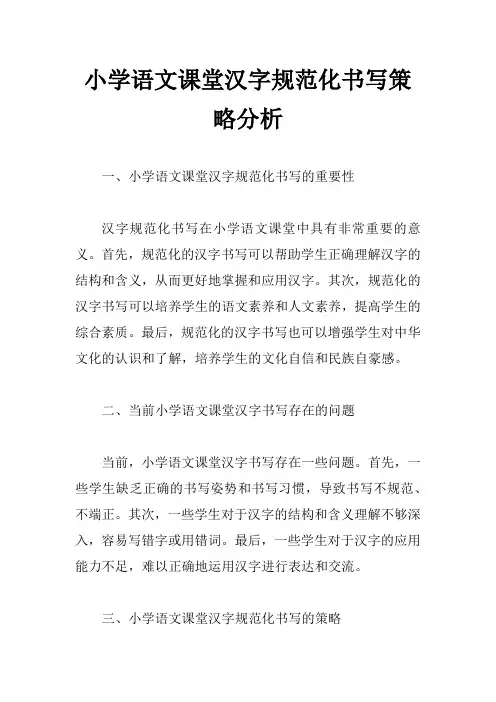 小学语文课堂汉字规范化书写策略分析