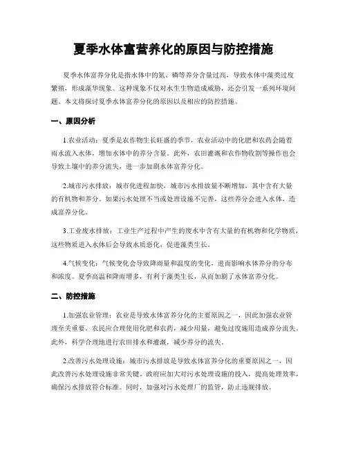 夏季水体富营养化的原因与防控措施