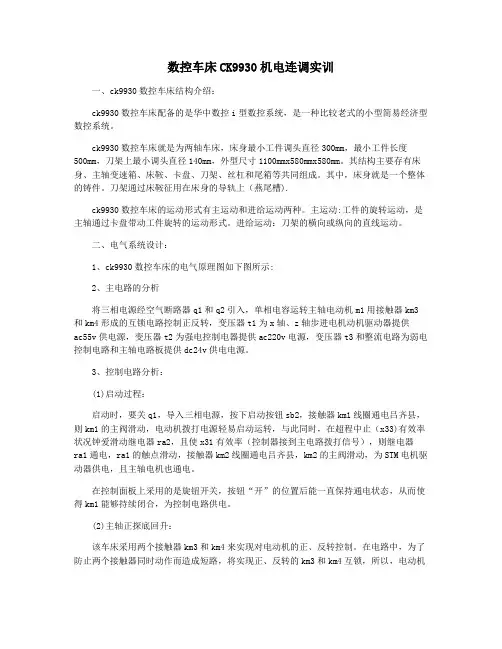 数控车床CK9930机电连调实训