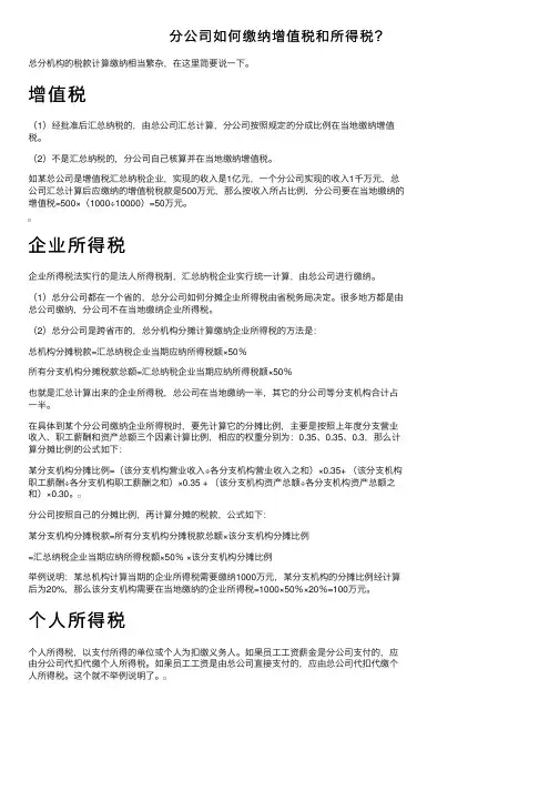 分公司如何缴纳增值税和所得税？