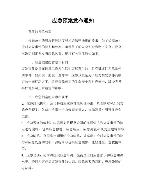应急预案发布通知