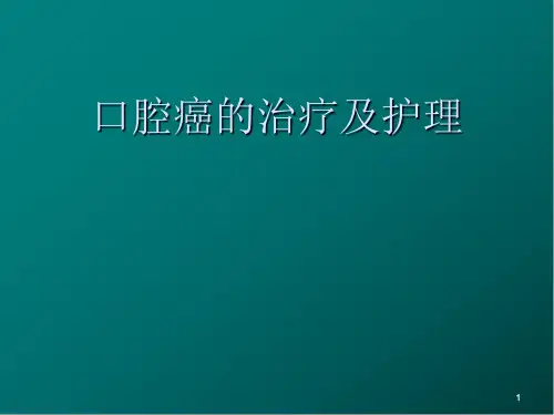 口腔癌医学PPT课件