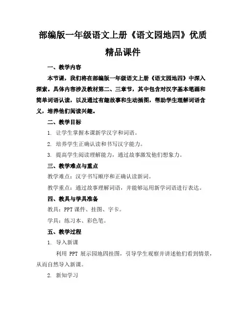 部编版一年级语文上册《语文园地四》优质精品课件