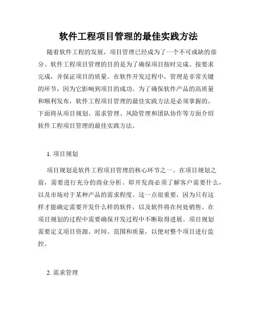 软件工程项目管理的最佳实践方法