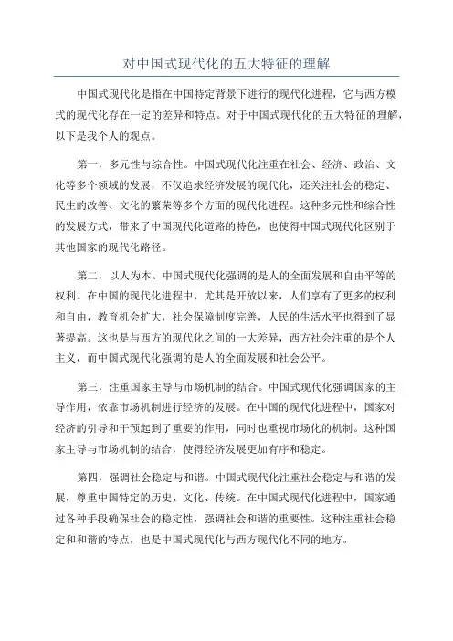 对中国式现代化的五大特征的理解