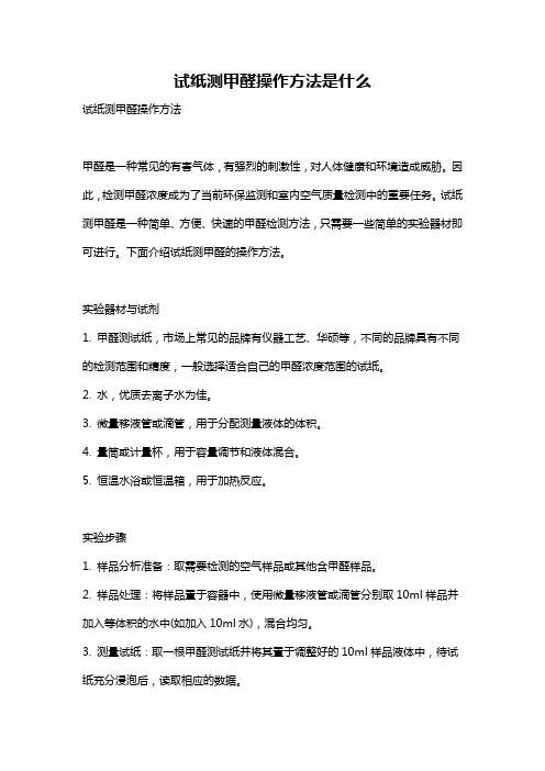 试纸测甲醛操作方法是什么