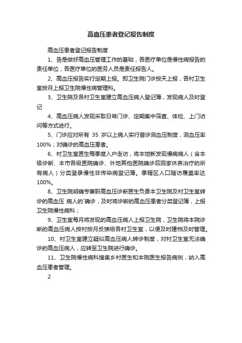 高血压患者登记报告制度