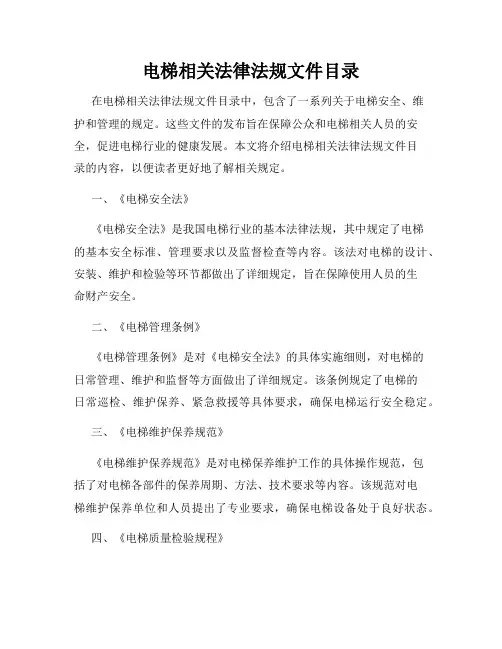 电梯相关法律法规文件目录