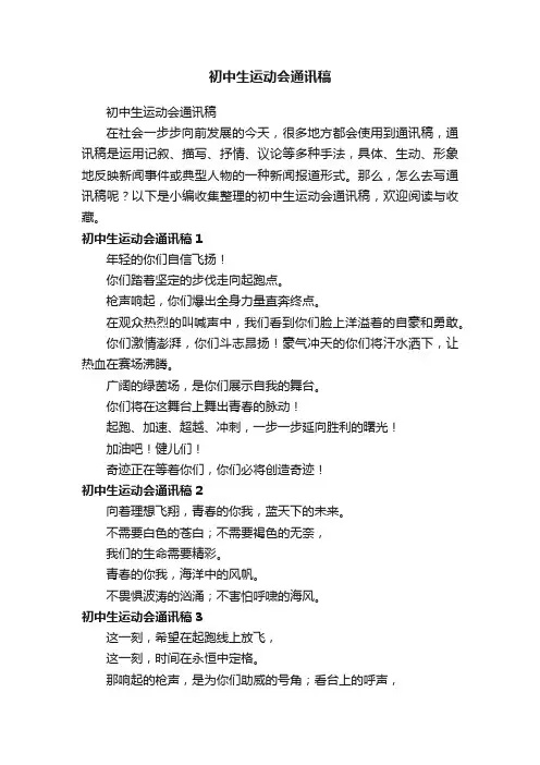 初中生运动会通讯稿（精选15篇）