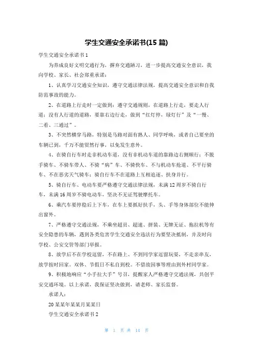 学生交通安全承诺书(15篇)