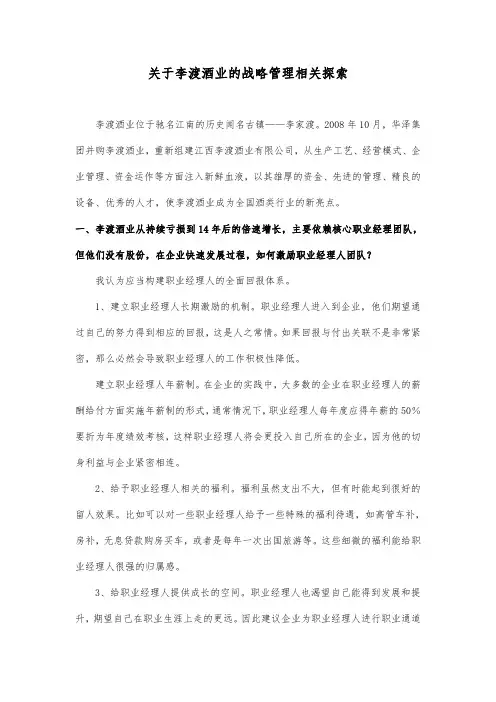 关于李渡酒业的战略管理相关探索