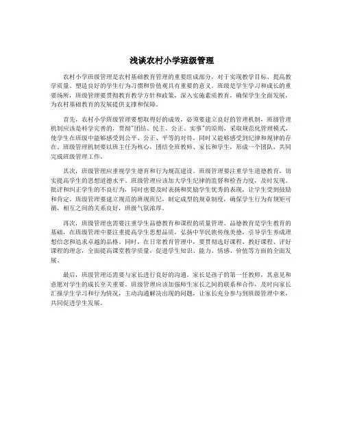 浅谈农村小学班级管理