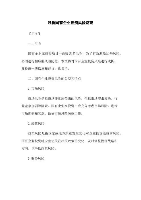 浅析国有企业投资风险防范