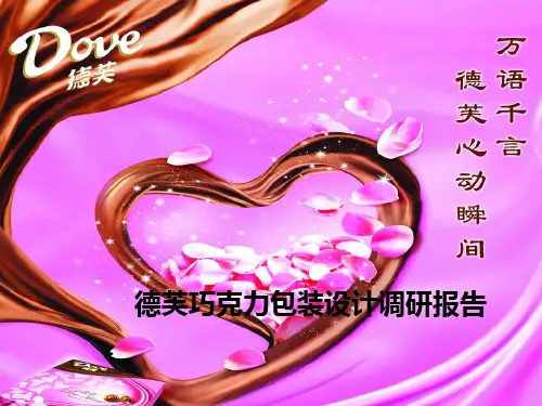 巧克力包装设计调研报告