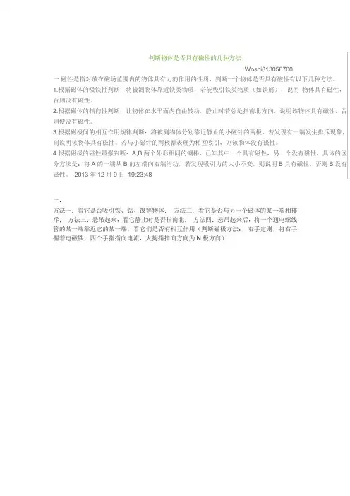 判断物体是否具有磁性的几种方法