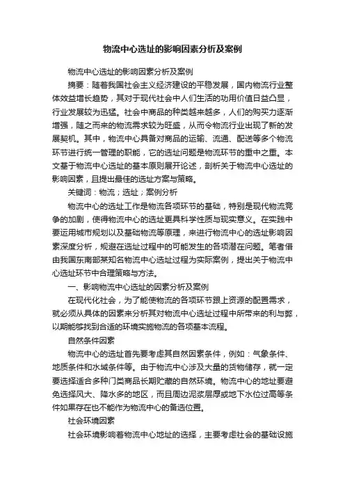 物流中心选址的影响因素分析及案例