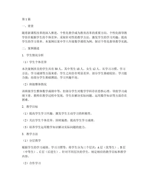 个性化指导教学实践案例(3篇)