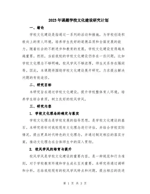 2023年课题学校文化建设研究计划