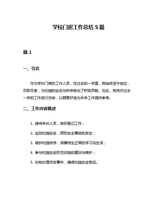 学校门房工作总结5篇