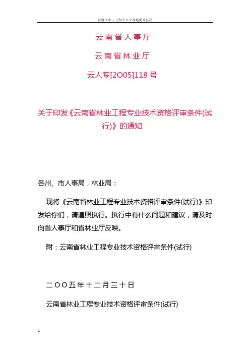 云南省林业工程专业技术资格评审条件