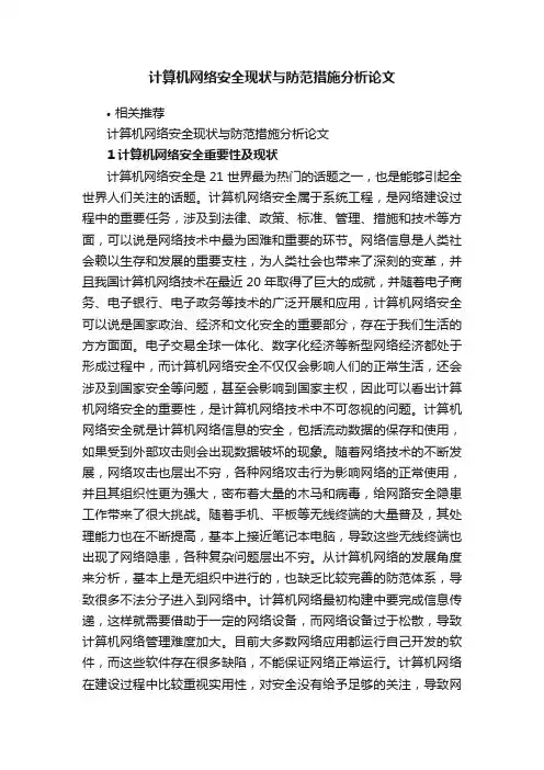 计算机网络安全现状与防范措施分析论文