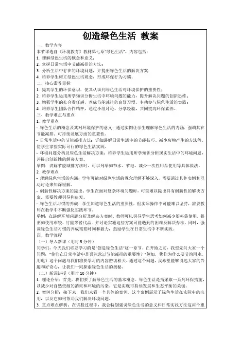 创造绿色生活教案