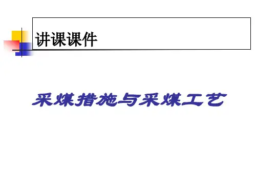 煤矿采煤方法和采煤工艺